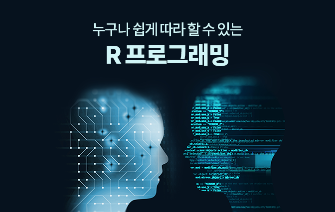 누구나 쉽게 따라할 수 있는 R 프로그래밍