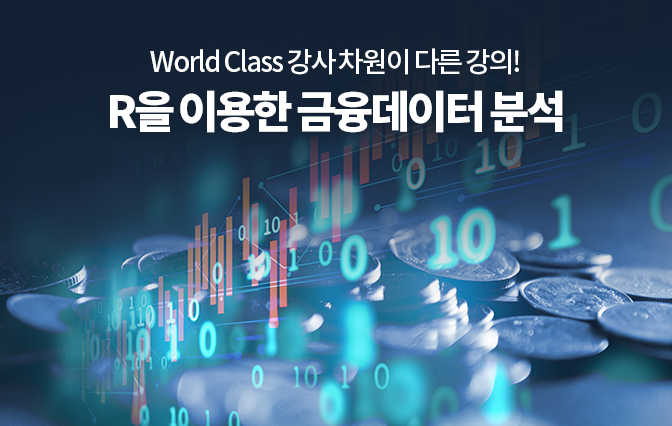 R을 이용한 금융데이터 분석
