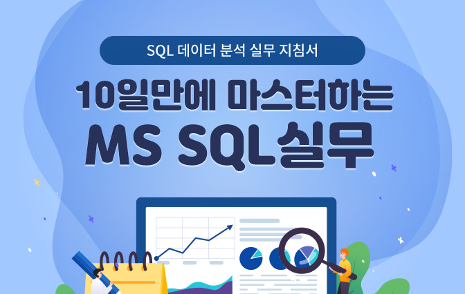 10일만에 마스터 하는 MS SQL 실무