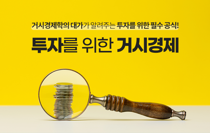 투자를 위한 거시경제