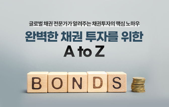 완벽한 채권투자를 위한 A to  Z